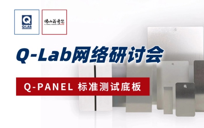 佛山翁開爾誠邀參加！9月18日Q-Lab網絡研討會：Q-PANLE標準測試底板
